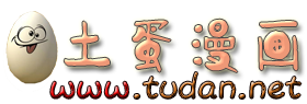 土蛋漫画